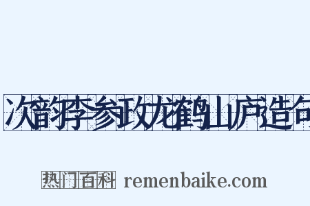 次韵李参政龙鹤山庐造句是什么意思的图片